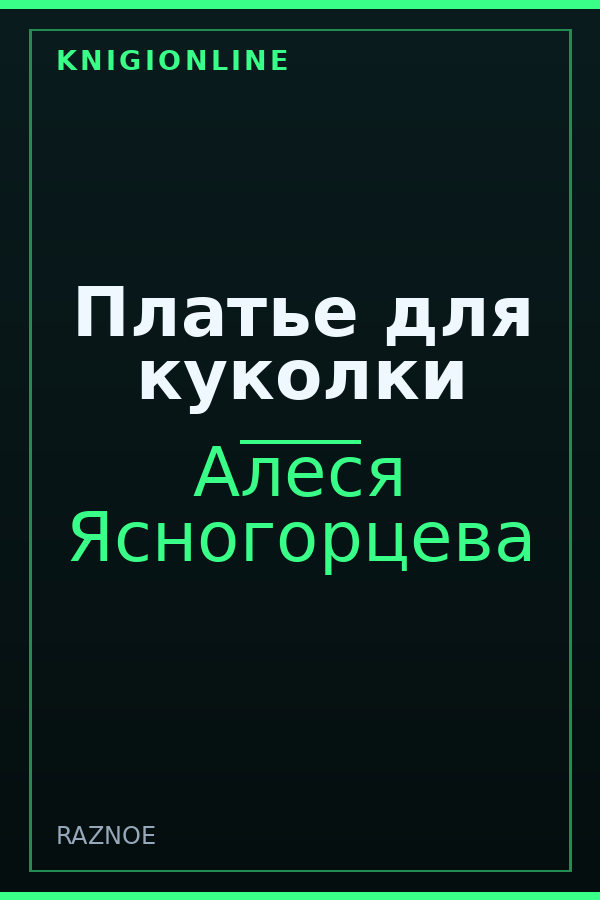 Обложка книги Платье для куколки