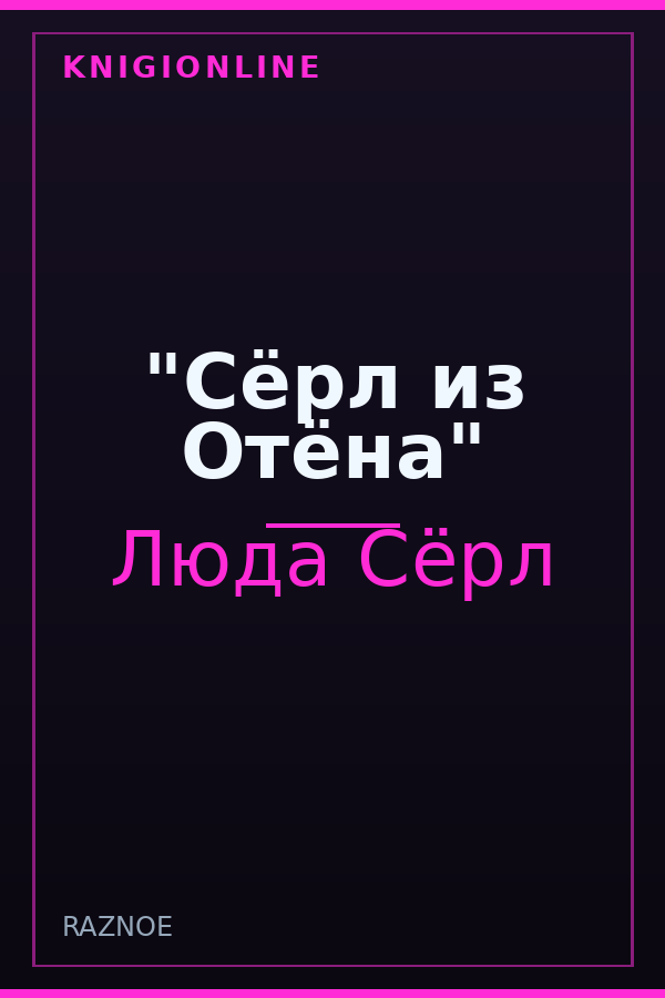 Обложка книги "Сёрл из Отёна"
