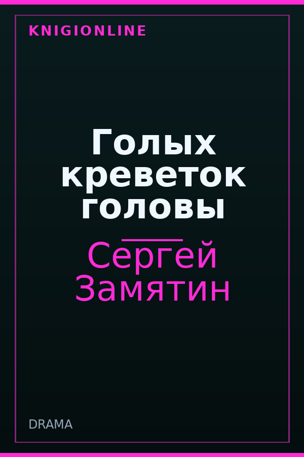Обложка книги Голых креветок головы
