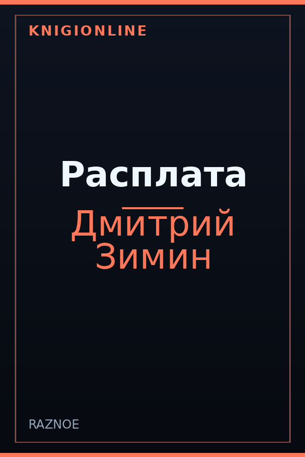 Обложка книги Расплата
