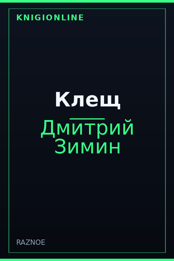 Обложка книги Клещ