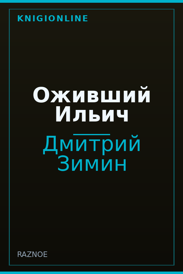 Обложка книги Оживший Ильич