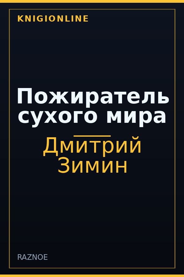 Обложка книги Пожиратель сухого мира