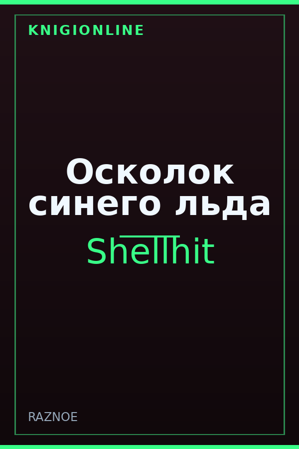 Обложка книги Осколок синего льда