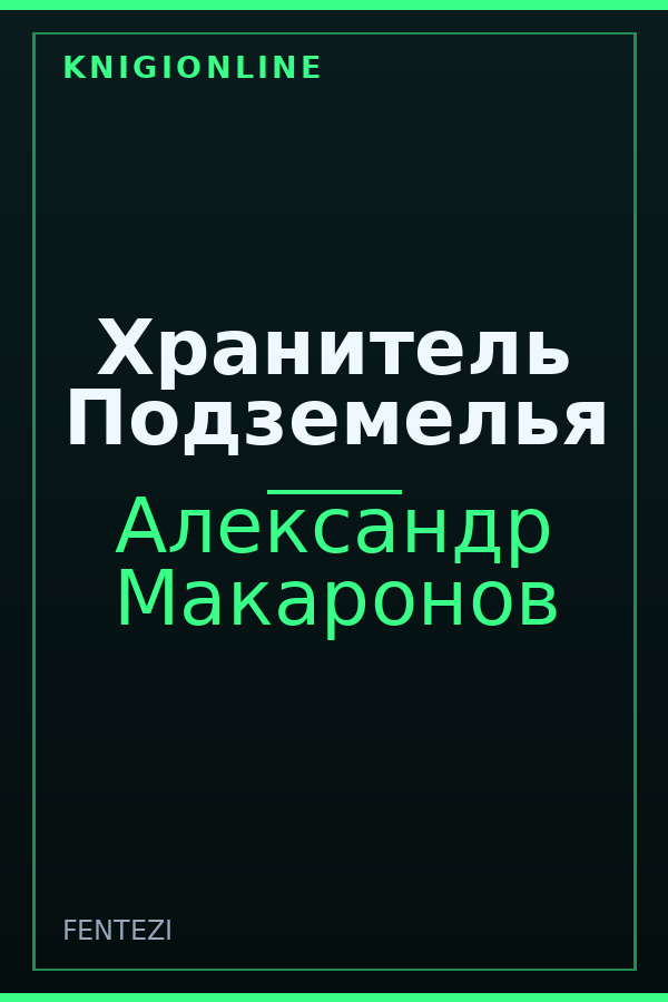 Обложка книги Хранитель Подземелья