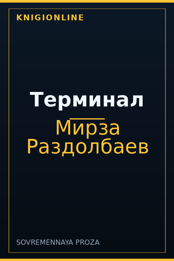 Обложка книги Терминал