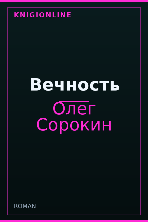 Обложка книги Вечность
