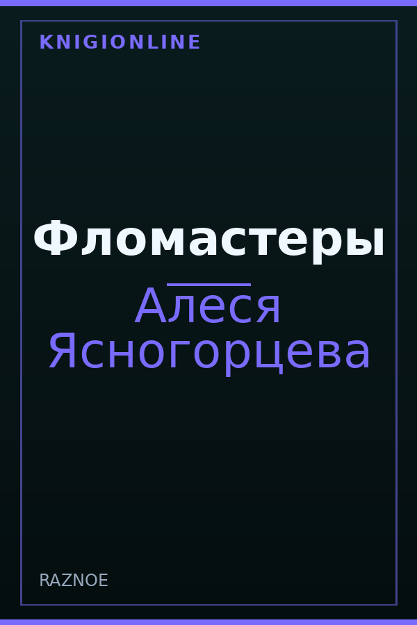 Обложка книги Фломастеры