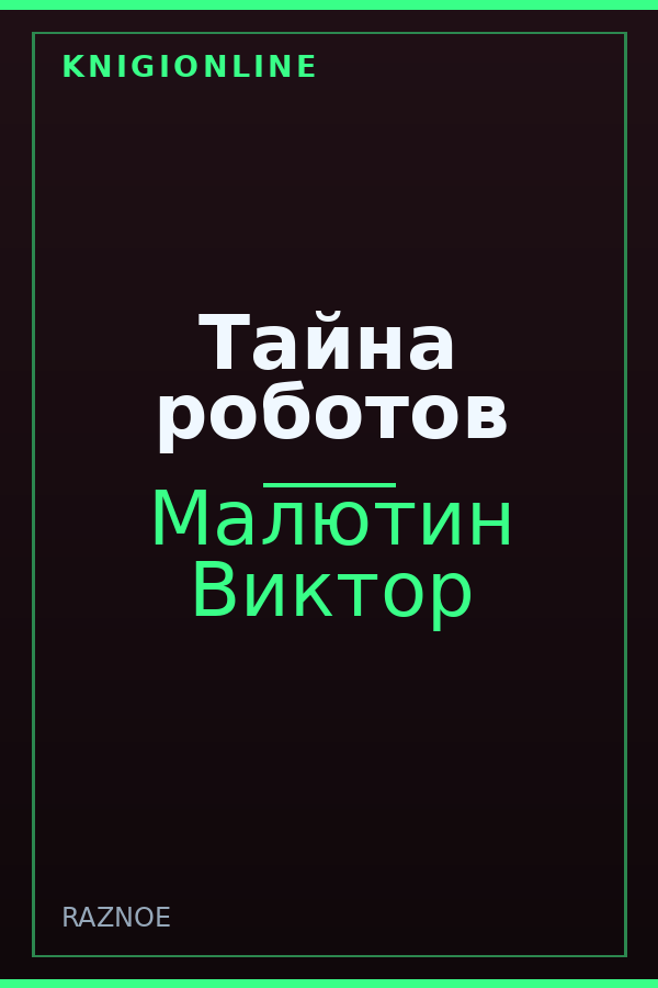 Обложка книги Тайна роботов