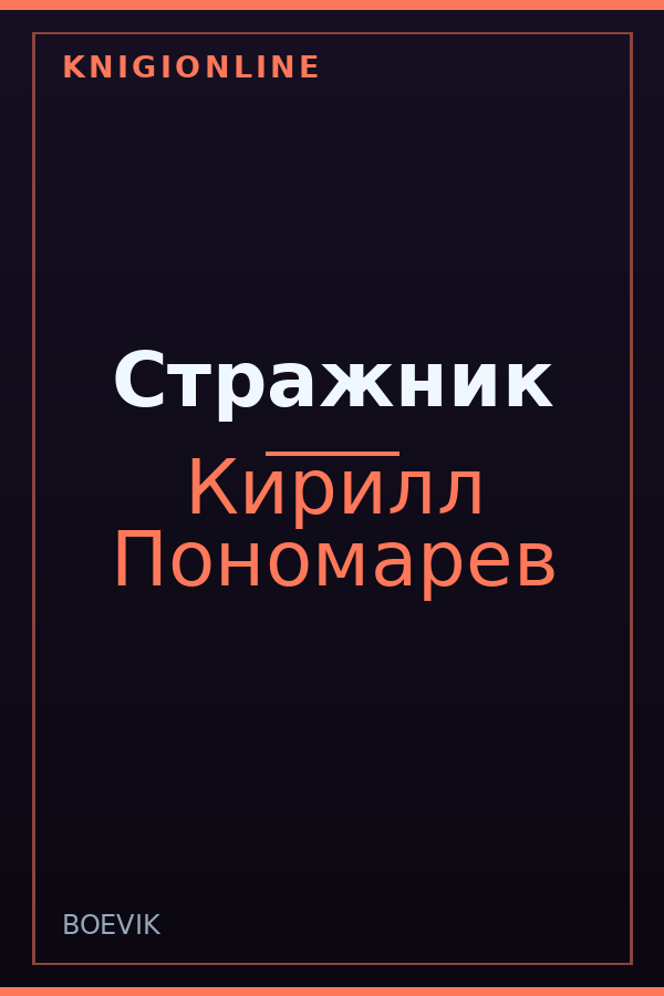 Обложка книги Стражник