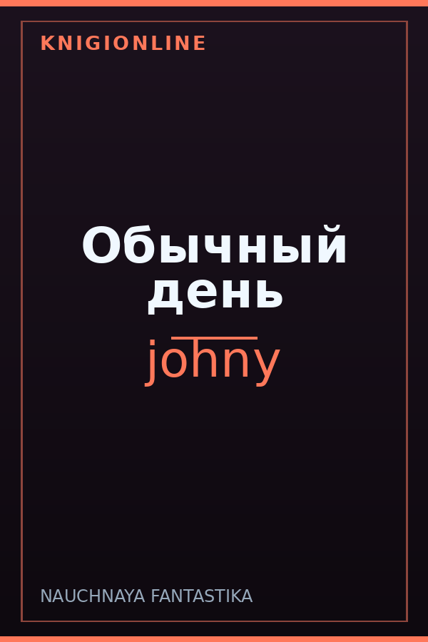Обложка книги Обычный день