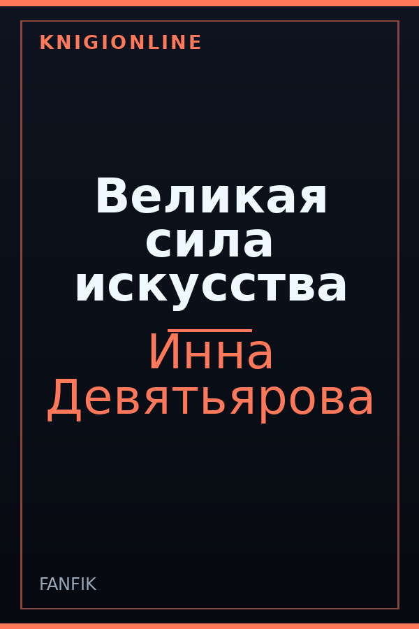 Обложка книги Великая сила искусства