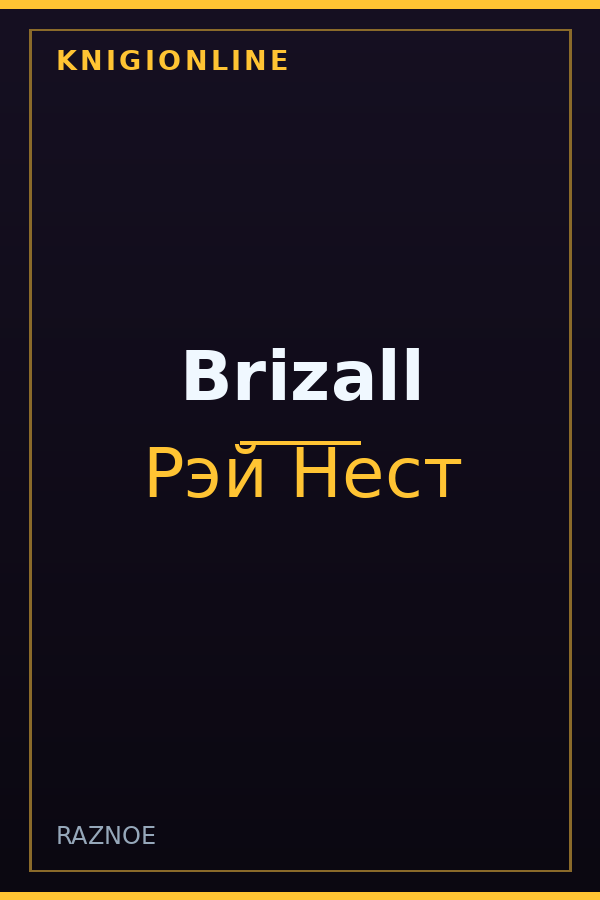 Обложка книги Brizall