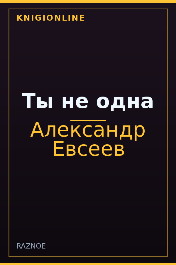 Обложка книги Ты не одна