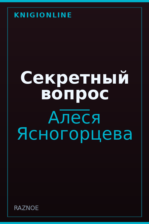 Обложка книги Секретный вопрос