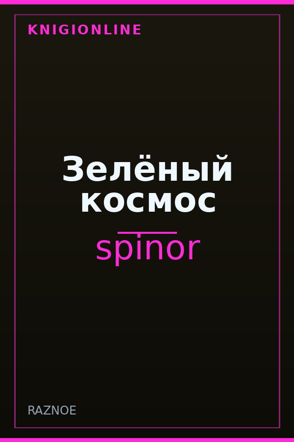 Обложка книги Зелёный космос