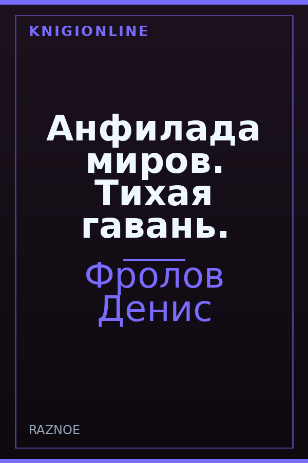 Обложка книги Анфилада миров. Тихая гавань.