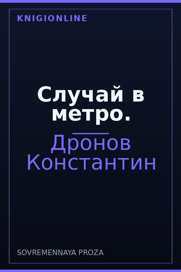 Обложка книги Случай в метро.