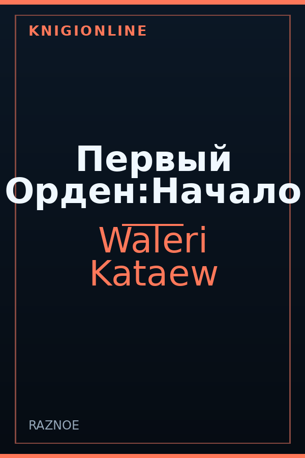 Обложка книги Первый Орден:Начало