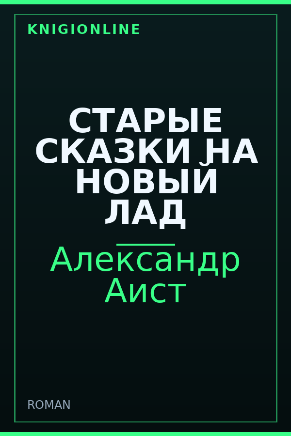 Обложка книги СТАРЫЕ СКАЗКИ НА НОВЫЙ ЛАД