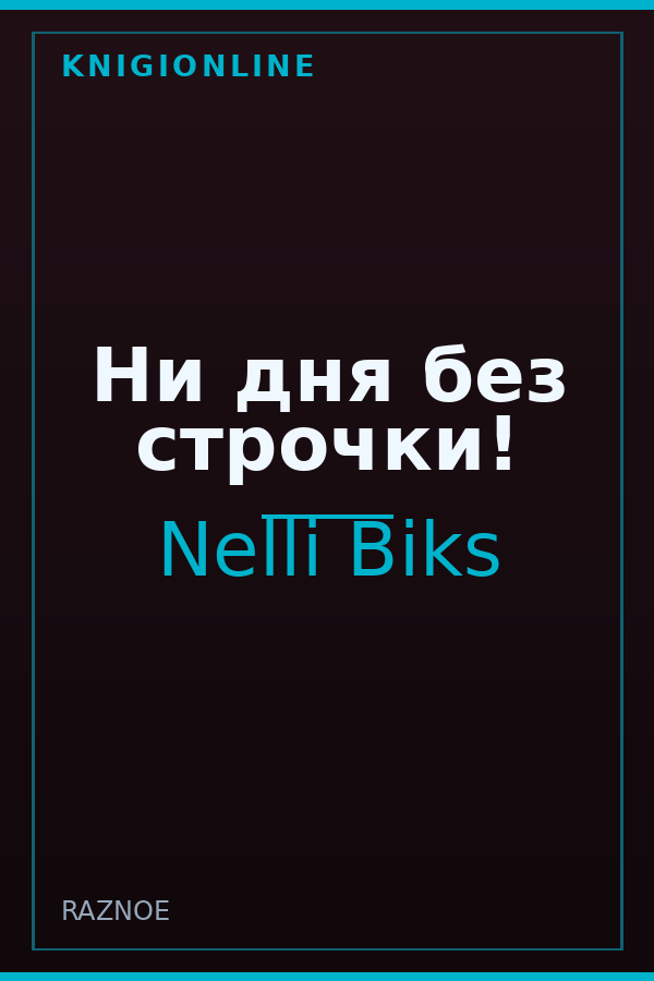 Обложка книги Ни дня без строчки!