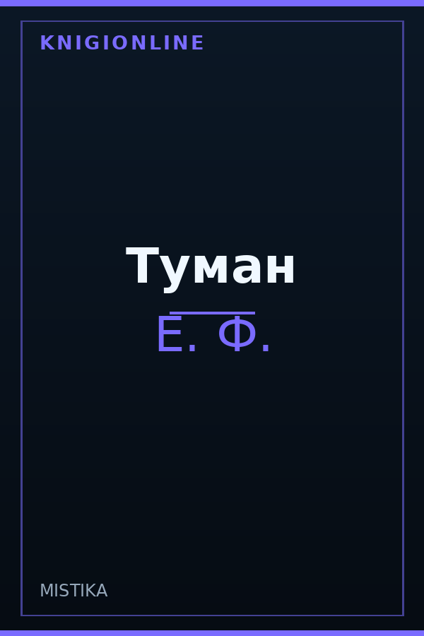 Обложка книги Туман
