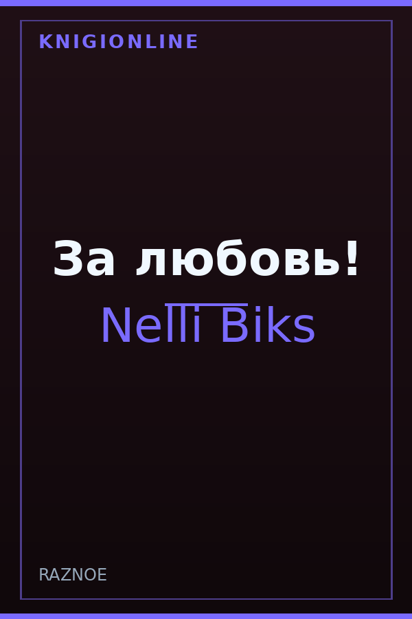 Обложка книги За любовь!