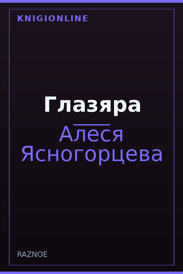 Обложка книги Глазяра