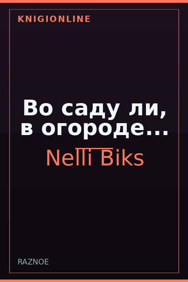 Обложка книги Во саду ли, в огороде...