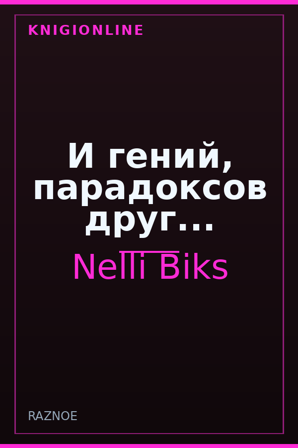 Обложка книги И гений, парадоксов друг...