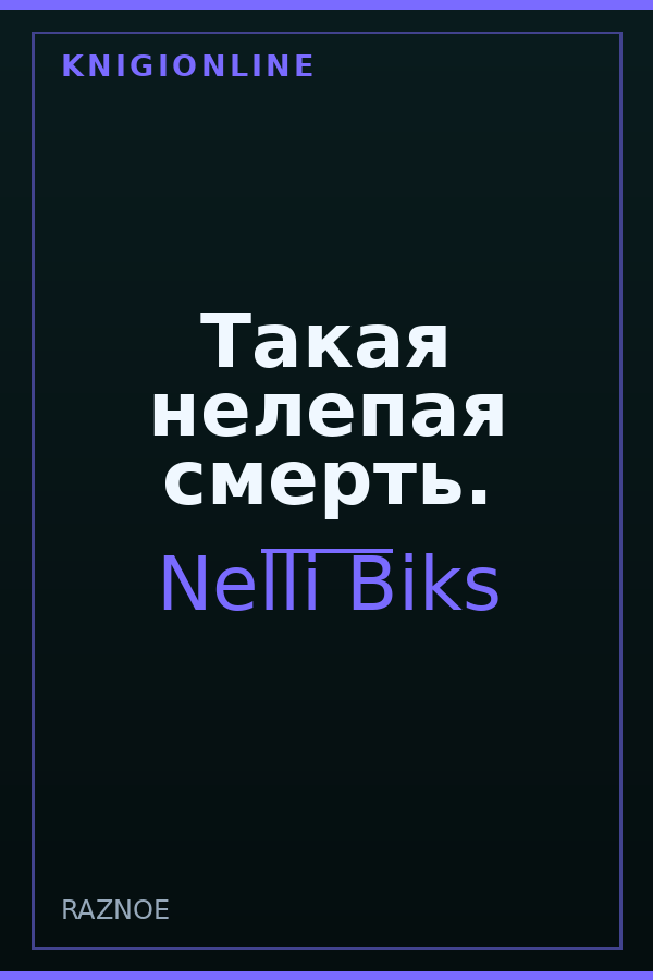 Обложка книги Такая нелепая смерть.
