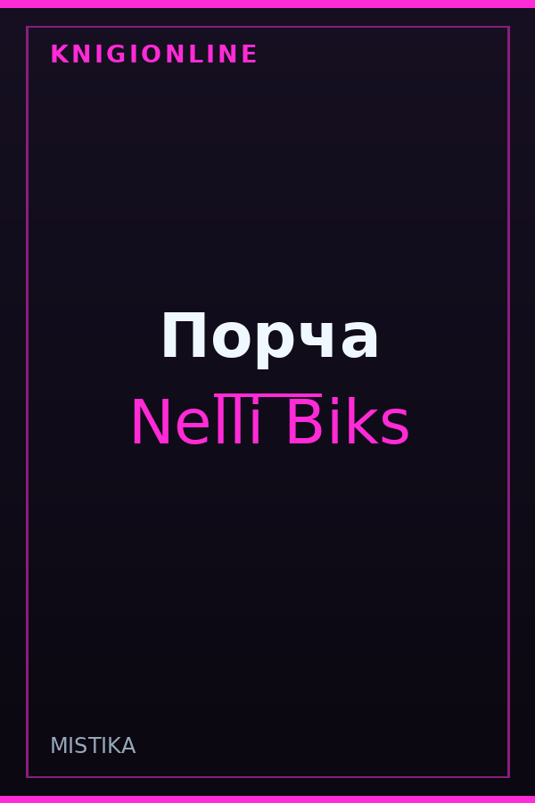 Обложка книги Порча