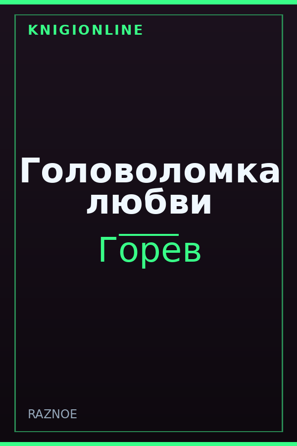 Обложка книги Головоломка любви