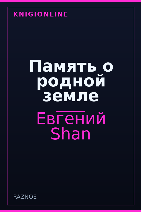 Обложка книги Память о родной земле