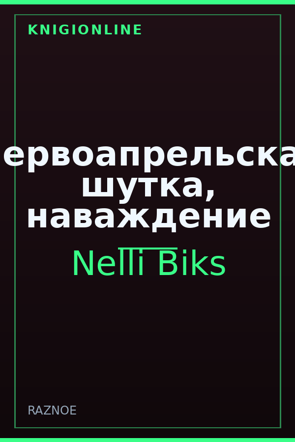 Обложка книги Первоапрельская шутка, наваждение
