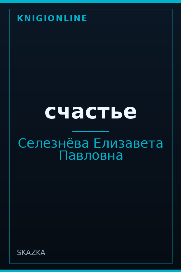 Обложка книги счастье