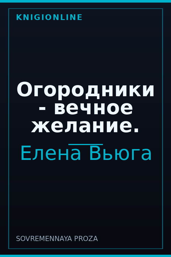 Обложка книги Огородники - вечное желание.