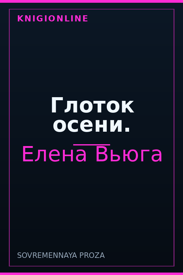 Обложка книги Глоток осени.