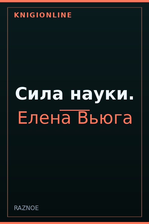 Обложка книги Сила науки.