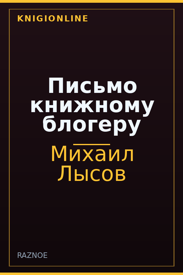 Обложка книги Письмо книжному блогеру