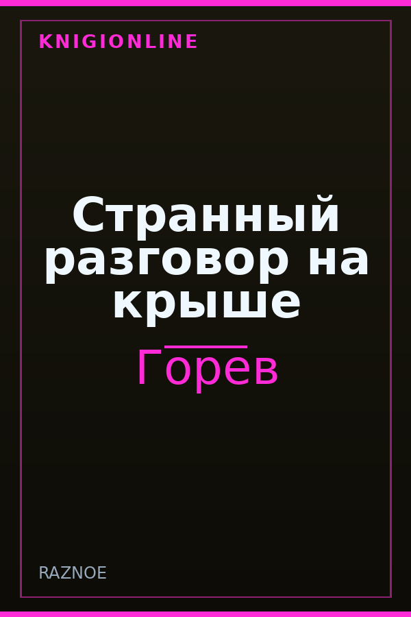 Обложка книги Странный разговор на крыше