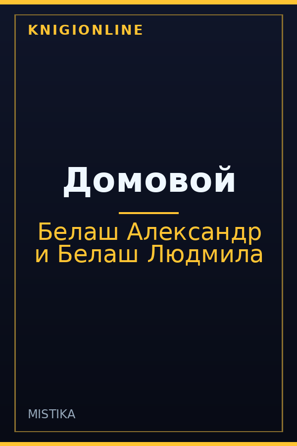 Обложка книги Домовой