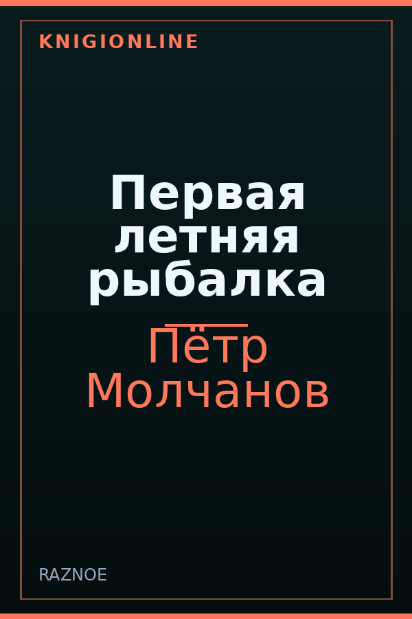 Обложка книги Первая летняя рыбалка
