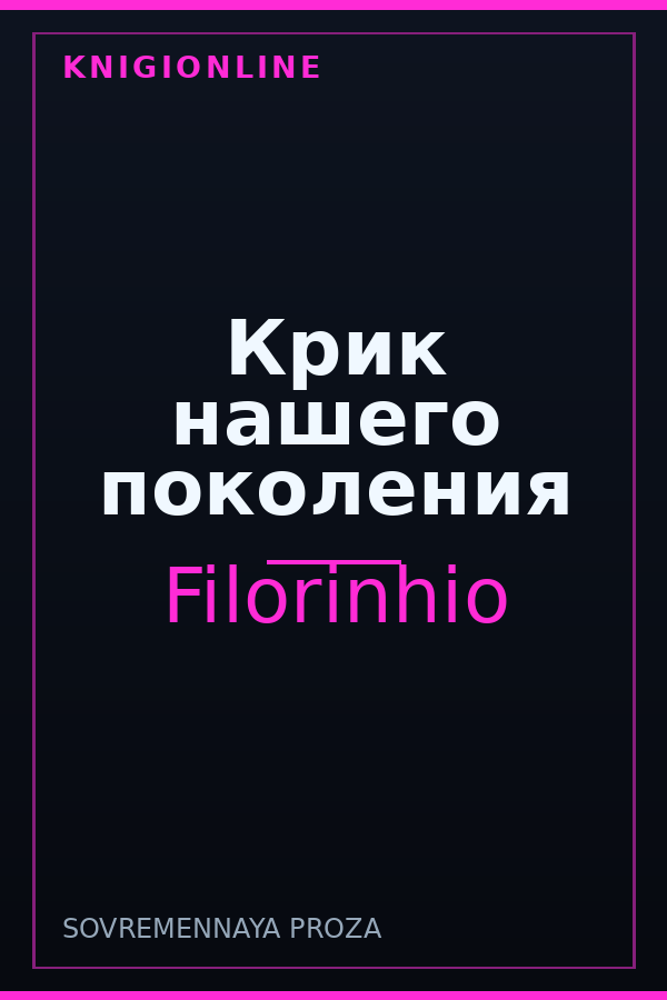 Обложка книги Крик нашего поколения