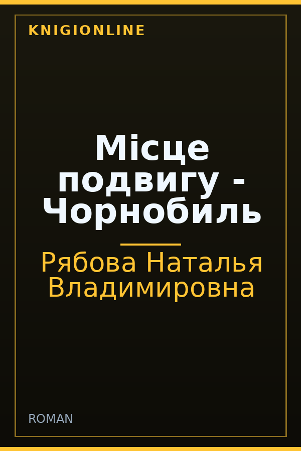 Обложка книги Місце подвигу - Чорнобиль