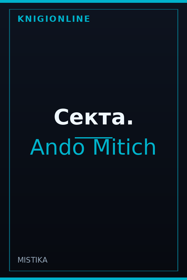 Обложка книги Секта.