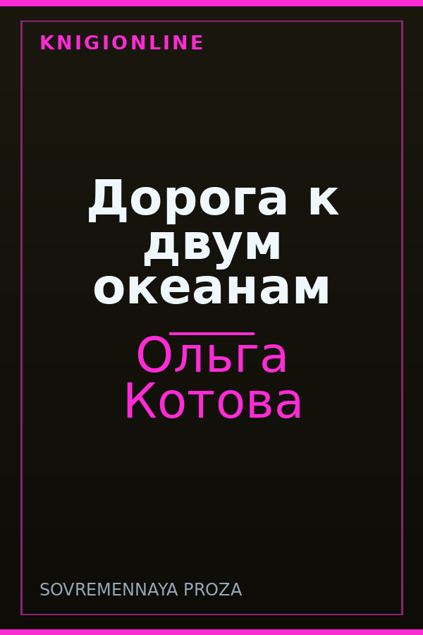 Обложка книги Дорога к двум океанам