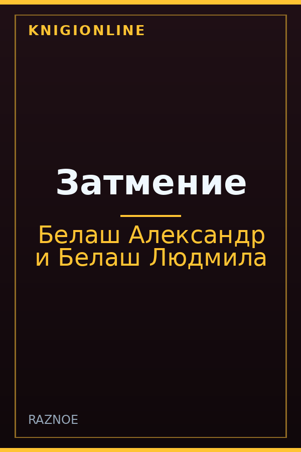 Обложка книги Затмение