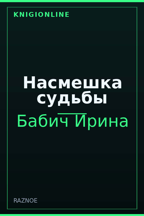 Обложка книги Насмешка судьбы