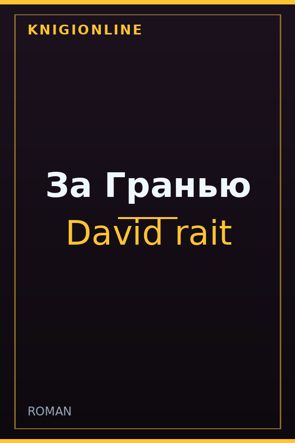 Обложка книги За Гранью